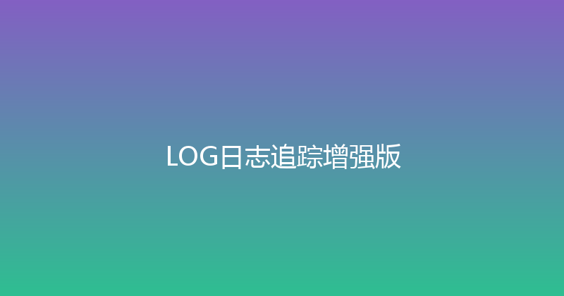 LOG日志追踪增强版 封面图
