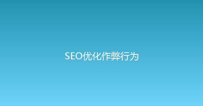 SEO优化作弊行为 封面图