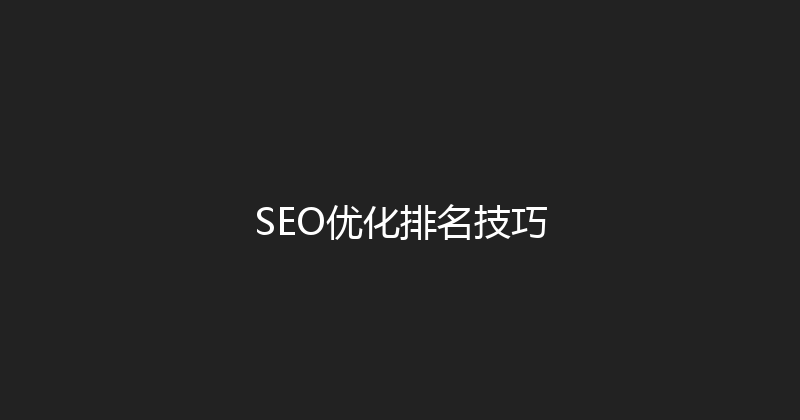 SEO优化排名技巧 封面图