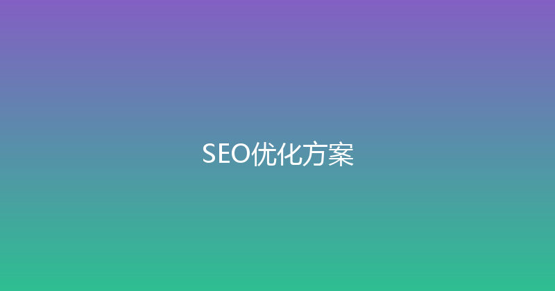SEO优化方案 封面图