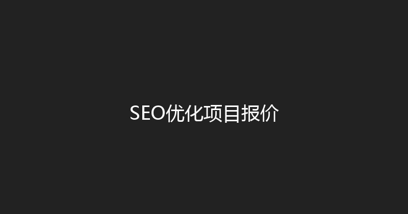SEO优化项目报价 封面图