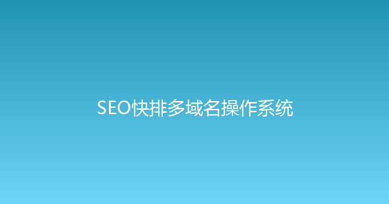 SEO快排多域名操作系统 封面图