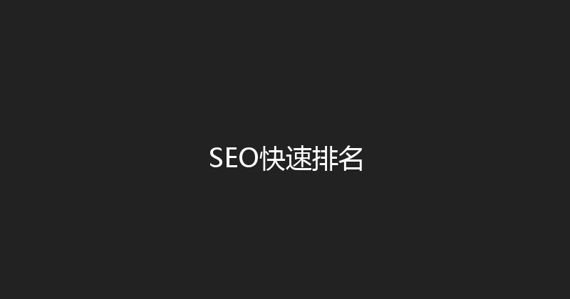SEO快速排名 封面图