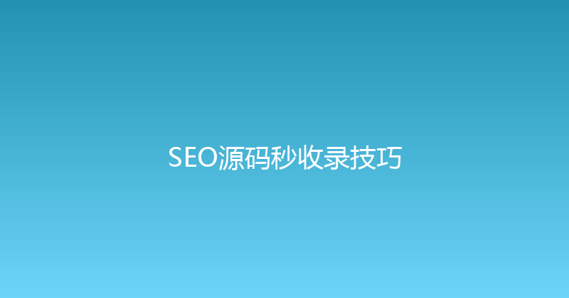 SEO源码秒收录技巧 封面图