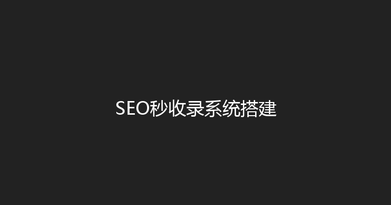SEO秒收录系统搭建 封面图