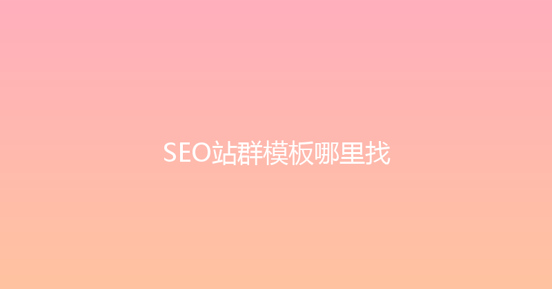 SEO站群模板哪里找 封面图