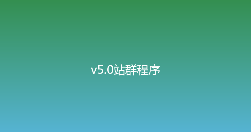 v5.0站群程序 封面图